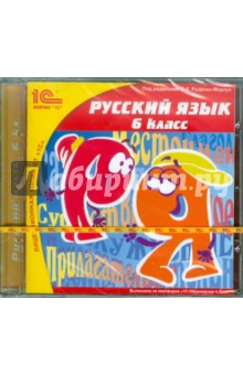 Русский язык. 6 класс (CD)