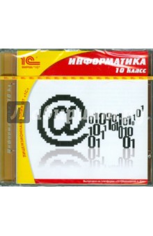 Информатика. 10 класс (CDpc)