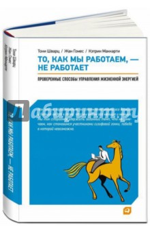 То, как мы работаем - не работает: Проверенные способы управления жизненной энергией