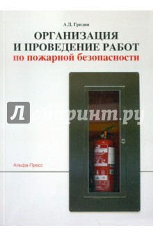 Организация и проведение работ по пожарной безопасности