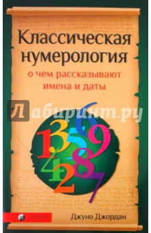 Классическая нумерология: О чем рассказывают имена и даты. Практический курс