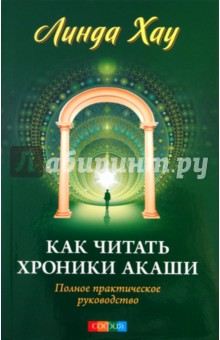 Как читать Хроники Акаши: Полное практическое руководство