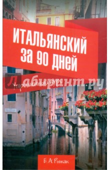 Итальянский за 90 дней. Упрощенный курс