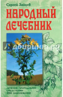 Народный лечебник