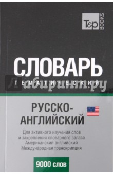 Русско-английский тематический словарь. 9000 слов. Международная транскрипция (US)