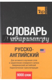 Русско-английский тематический словарь. 9000 слов. Кириллическая транслитерация (US)