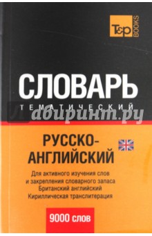 Русско-английский тематический словарь 9000 слов. Кириллическая транскрипция (UK)
