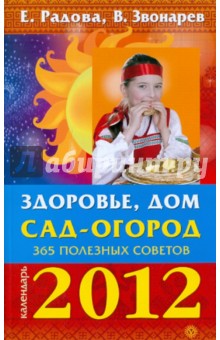 Здоровье, дом, сад-огород: 365 полезных советов. 2012