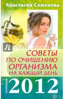 Советы по очищению организма на каждый день. 2012