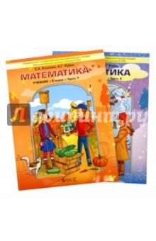 Математика. Учебник для 6 класса: в 2-х частях. ФГОС