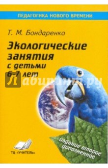 Экологические занятия с детьми 6-7 лет. Практическое пособие для воспитателей и методистов ДОУ