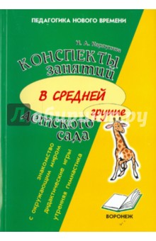 Конспекты занятий в средней группе детского сада. Знакомство дошкольников с окружающим миром