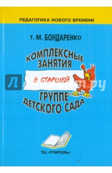 Комплексные занятия в старшей группе детского сада. Практическое пособие для воспитателей