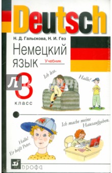 Немецкий язык. 3 класс. Учебник (+CD)