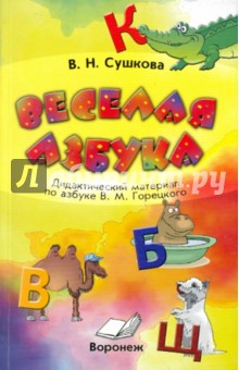 Веселая азбука. Дидактический материал по азбуке В.М.Горецкого