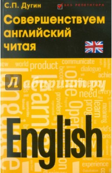 English: совершенствуем английский читая