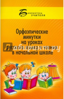 Орфоэпические минутки на уроках русского языка и чтения в начальной школе