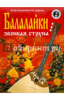 Балалайки звонкая струна