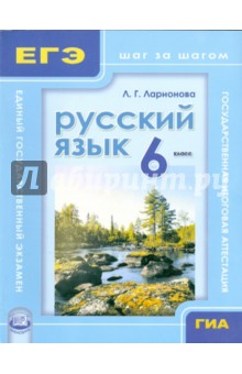 Русский язык. 6 класс. Учебное пособие