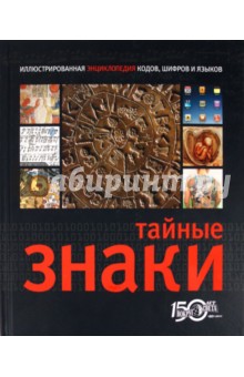 Тайные знаки