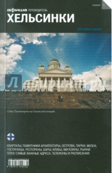 Хельсинки, 2-е издание
