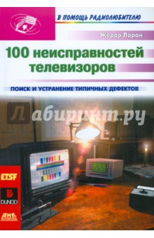 100 неисправностей телевизоров