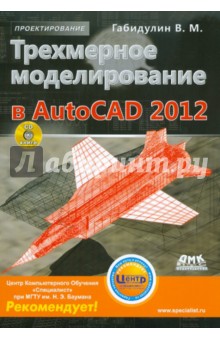 Трехмерное моделирование в AutoCAD 2012 (+CD)