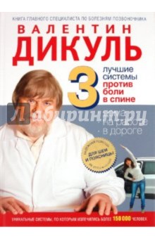 3 лучшие системы от боли в спине