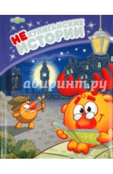 НЕхулиганские истории