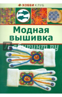 Модная вышивка