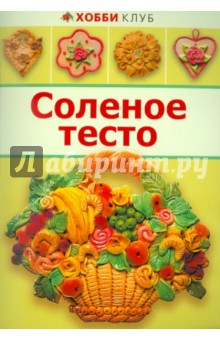 Соленое тесто