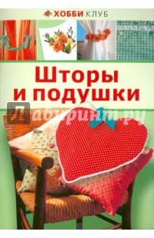 Шторы и подушки