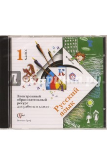 Русский язык. 1 класс. Электронный образовательный ресурс для работы в классе. ФГОС (CDpc)