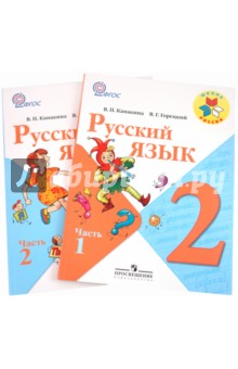 Русский язык 2 класс. Учебник. Комплект из 2-х частей. ФГОС