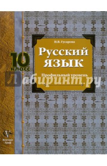 Русский язык: 10 класс: учебник для учащихся общеобразовательных учреждений