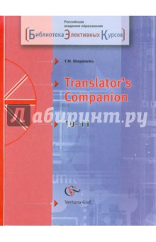 Английский язык для начинающих переводчиков. Для 10-11 класса