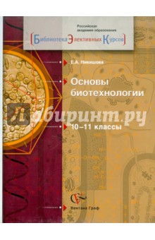 Основы биотехнологии. 10-11 классы. Учебное пособие