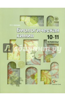 Биологическая химия. 10-11 класс. Учебное пособие для учащихся общеобразовательных учреждений