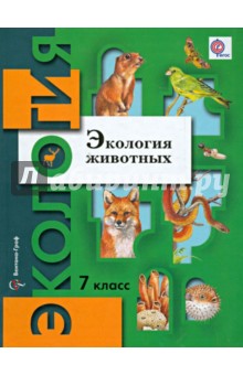 Экология животных. 7 класс. Учебное пособие. ФГОС