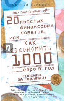 20 простых финансовых советов, или как сэкономить 1000 евро в год