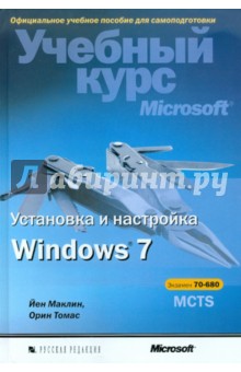 Установка и настройка Windows 7. Учебный курс Microsoft (+CD)