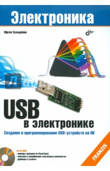 USB в электронике (+CD)