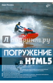 Погружение в HTML5