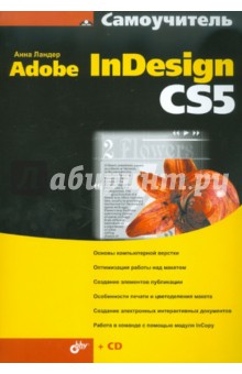 Самоучитель Adobe InDesign CS5 (+CD)