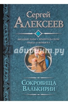 Сокровища валькирии: Звездные раны. Хранитель силы. Правда и вымысел