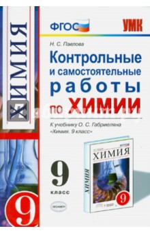 Химия. 9 класс. Контрольные и самостоятельные работы к учебнику О.С. Габриеляна. ФГОС