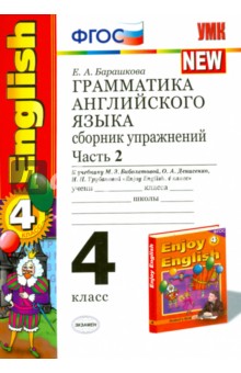 Грамматика английского языка. Сборник упражнений. 4 кл. Ч. 2. К учебнику М.З. Биболетовой и др. ФГОС