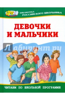 Девочки и мальчики