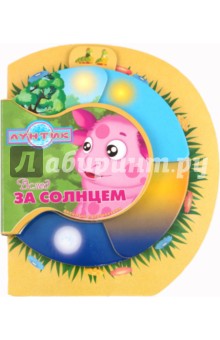 Вслед за солнцем. Лунтик и его друзья. Веселые путешествия