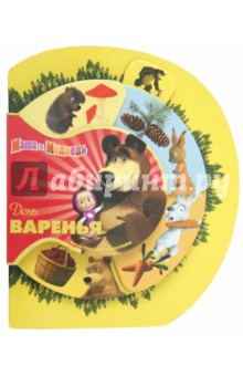 День Варенья. Маша и Медведь. Веселые путешествия